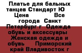 Платье для бальных танцев Стандарт Ю-2 › Цена ­ 20 000 - Все города, Санкт-Петербург г. Одежда, обувь и аксессуары » Женская одежда и обувь   . Приморский край,Владивосток г.